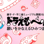 El museo de Fujiko F. Fujio prepara una celebración especial por los 15 años de Doraemon