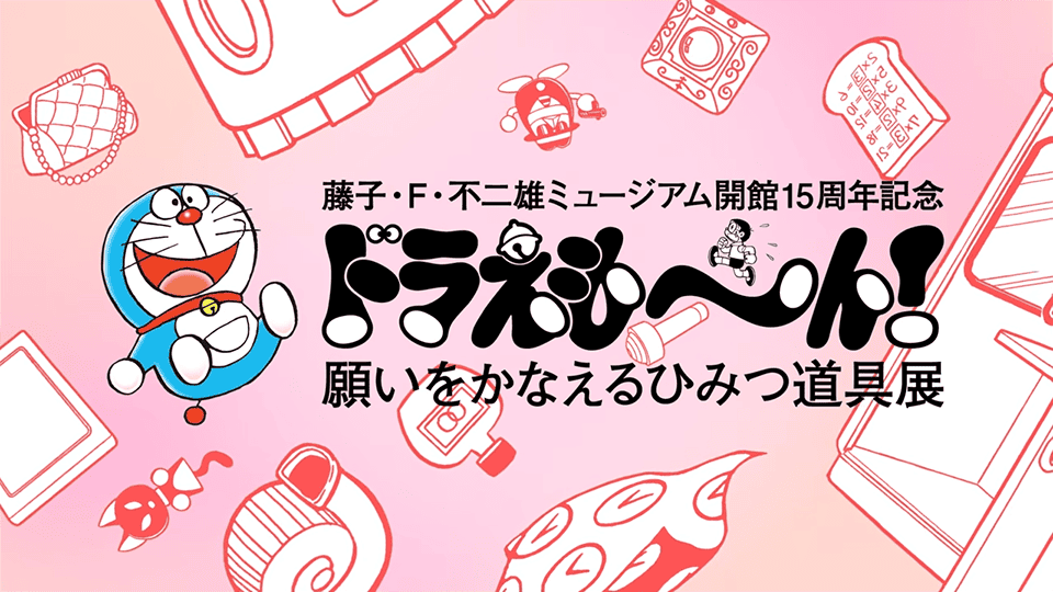 El museo de Fujiko F. Fujio prepara una celebración especial por los 15 años de Doraemon