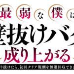 El anime de Saijaku na Boku wa «Kabenuke Bug» de Nariagaru se estrenará en 2027