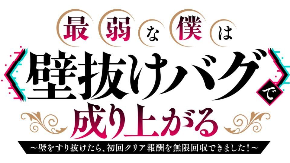 El anime de Saijaku na Boku wa «Kabenuke Bug» de Nariagaru se estrenará en 2027