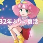 El nuevo OVA de Fairy Princess Minky Momo retrasa su estreno indefinidamente