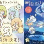 Sumikko Gurashi tendrá una quinta película de anime en 2027