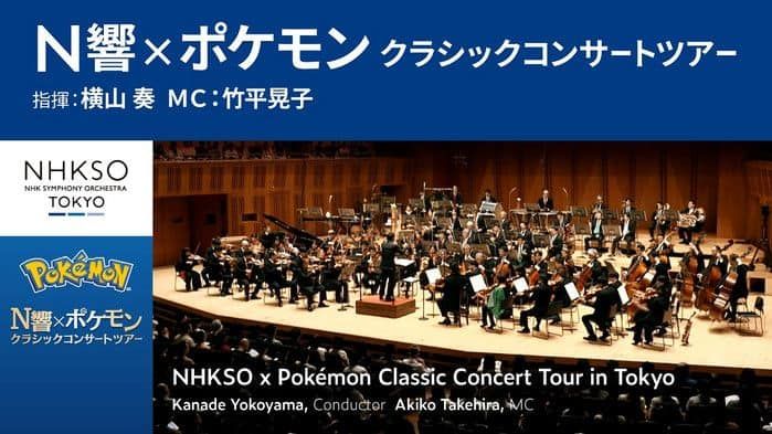 La NHK Symphony Orchestra publica el concierto clásico de Pokémon celebrado en Tokio
