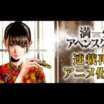 Manchuria Opium Squad confirma una adaptación al anime mientras retoma su manga